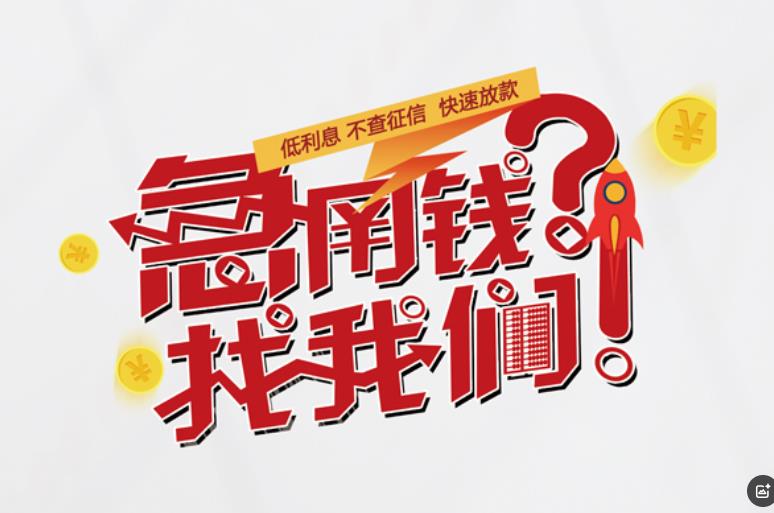 深圳南山区2空放应急贷款|民间私人放款|深圳南山区2生意贷款